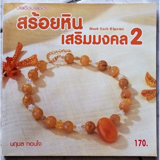 หนังสือ​ สร้อยหินเสริมมงคล 2 : Good Luck Charmsๆ