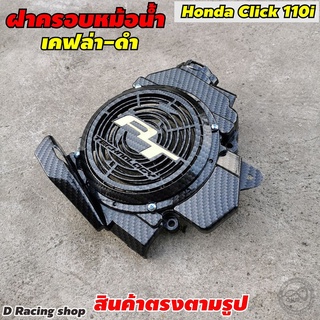 ตัวปิดหม้อน้ำ สีเคฟล่าดำ ตรงรุ่น คลิก CLICK 110i ครอบหม้อน้ำ