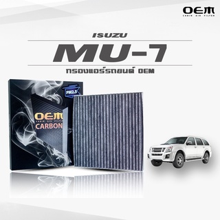 กรองแอร์คาร์บอน OEM กรองแอร์ Isuzu MU-7 อีซูซุ มิว-เซเว่น ปี 2004-ขึ้นไป (ไส้กรองแอร์)