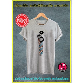 F075-เสื้อยืด เสื้อคู่ เสื้อคู่รัก เสื้อยืดสีขาว เสื้อยืดแฟชั่น เสื้อกลุ่ม เสื้อครอบครัว เสื้อยืดผู้ชาย เสื้อยืดผู้หญิง