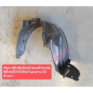พลาสติกซุ้มล้อหน้าฮอนด้าhonda ซิตี้cityปี2003ถึง07แมงสาบ/ZX ข้างซ้าย/ขวา
