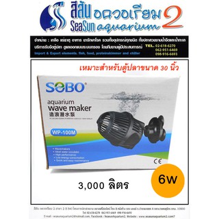 ปั๊มตู้น้ำปลา SOBO aquarium wave maker WP-100M