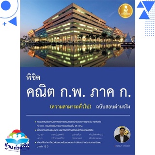หนังสือ พิชิต คณิต ก.พ. ภาค ก. (ความสามารถทั่วไป) หนังสือใหม่ พร้อมส่ง #อ่านด้วยกัน