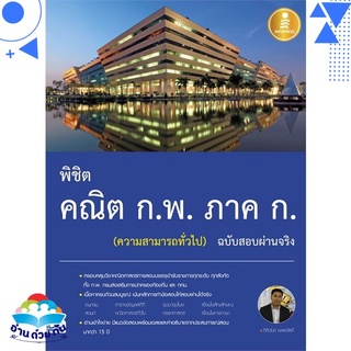 หนังสือ พิชิต คณิต ก.พ. ภาค ก. (ความสามารถทั่วไป) หนังสือใหม่ พร้อมส่ง #อ่านด้วยกัน