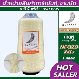 ด้ายฟู (สีครีม) 1 หลอด ด้ายเบอร์40/2 ยาว4,000เมตร 250 กรัม ด้ายฟู ด้ายโพ้ง Sewing Thread