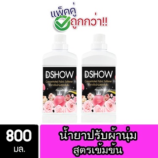 [2ชิ้น ถูกกว่า] DShow น้ำยาปรับผ้านุ่ม สูตรเข้มข้น (สีชมพู) ขนาด 800มล. สูตรลดกลิ่นอับ (Concentrated Fabric Softener)