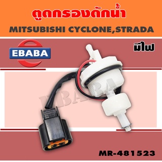 พลาสติกปิดตูดกรองดักน้ำทั่วไป+สายไฟ MITSUBISHI L200 CYCLONE,STRADA กรองดักน้ำ ตัวอุดตูดกรอง ยี่ห้อ D&amp;D  รหัส MR-481523