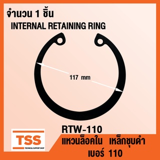 แหวนล็อคใน RTW-110 แหวนล็อคใน เบอร์ 110 (INTERNAL RETAINING RING) RTW-110 แหวนล็อค เหล็กชุบดำ ( จำนวน 1 ชิ้น ) RTW 110