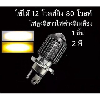 ไฟหน้าLED มอเตอร์ไซขั้วH4 ระบบ2สี รุ่นเลนส์ไฟโปรเจคเตอร์ 2in1 ไฟต่ำสีเหลือง ไฟสูงสีขาว กันน้ำ100％ 12V-80V เเพค 1ชิ้น