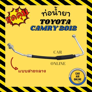 ท่อน้ำยา น้ำยาแอร์ โตโยต้า คัมรี่ 2012 2500cc แบบสายกลาง TOYOTA CAMRY 12 2.5cc คอมแอร์ - แผงร้อน ท่อน้ำยาแอร์ สายน้ำยา