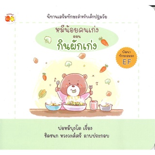 นายอินทร์ หนังสือ หมีน้อยคนเก่ง ตอน กินผักเก่ง