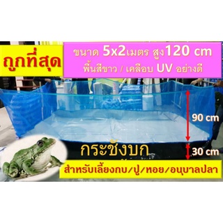 กระชังบก ขนาด 5 x 2 เมตร ยกขอบสูง 120 cm