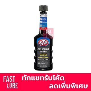 STP Fuel Injector Cleaner น้ำยาล้างหัวฉีด เบนซิน (สูตรเข้มข้น)