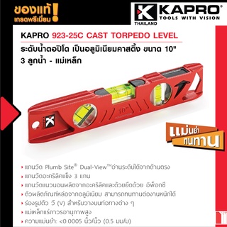 KAPRO 923-25C CAST TORPEDO LEVELระดับน้ำตอปิโด เป็นอลูมิเนียมคาสติ้ง ขนาด 10" - 3 ลูกน้ำ - แม่เหล็ก - Plumbsite (อ่านระด