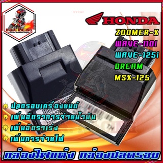 กล่องไฟแต่ง กล่อง CDI HONDA/YAMAHA รุ่น CLICK-I/SCOOPY-I/WAVE-110I/WAVE-125I/MSX-125/DREAM110/