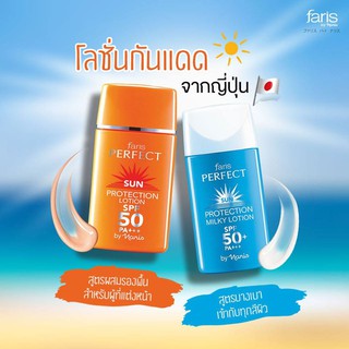 กันแดด ฟาริส เพอร์เฟ็ค ซัน โพรเท็คชั่น โลชั่น SPF50PA+++ Faris by Naris Perfect Sun Milky Protection Lotion