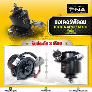 มอเตอร์ พัดลมหม้อน้ำ TOYOTA AE100,EE100,รุ่นตัวเล็ก