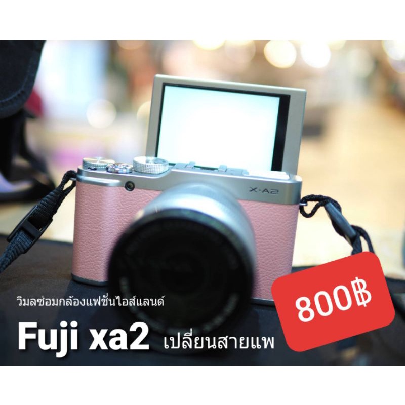 รับซ่อมกล้องฟูจิ Fuji Xa2