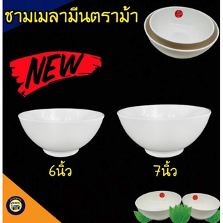 1ใบ (6,7นิ้ว) ชามตราม้า เมลามีน แท้!! ชามก๋วยเตี๋ยว ชามสีขาว ชาม ชามแกง ชามทรงกลม ชามข้าว ชามใส่อาหาร ชามกลม