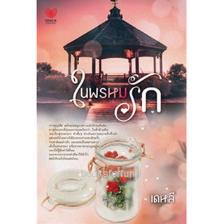 ในพรหมรัก / เดหลี (สนพ. ทัช) / หนังสือใหม่