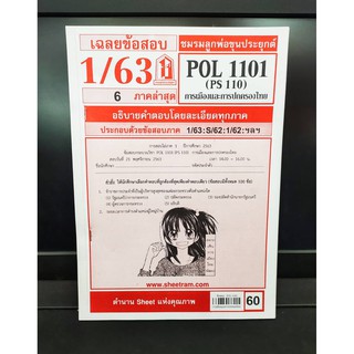 ชีทราม POL1101 (PS110) การเมืองการปกครองของไทย