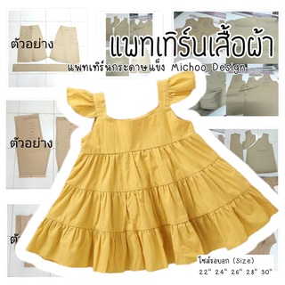 แพทเทิร์นชุดเด็ก เดรสสายเดี่ยว ระบาย3ชั้น (กระดาษสีน้ำตาล)