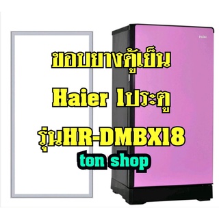 ขอบยางตู้เย็น Haier 1ประตู รุ่นHR-DMBX18