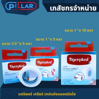 TIGERPLAST เทปใส 0.5 นิ้ว x 5 หลา, 1 นิ้ว x 5 หลา , 1 นิ้ว x 10 หลา (1ม้วน) (CARIPORE CLEAR เทปแต่งแผลชนิดใส)