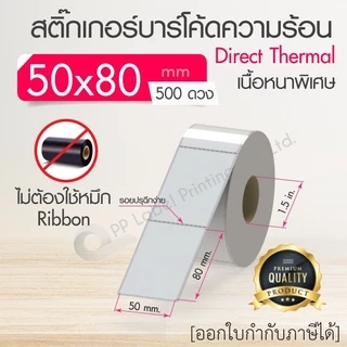 40x30, 50x20, 50x25, 50x30, 50x35, 50x80 mm. สติ๊กเกอร์บาร์โค้ด สติ๊กเกอร์ความร้อน (ไม่ต้องใช้หมึก) สติ๊กเกอร์ดวงเปล่า