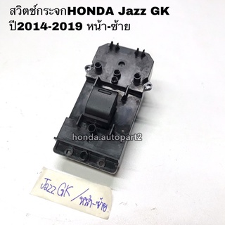 สวิตช์กระจกหน้าซ้ายHONDA Jazz GK ปี2014-2019 มือสองแท้