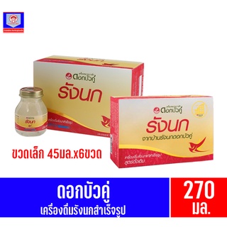 ดอกบัวคู่ เครื่องดื่มรังนกสำเร็จรูป ขนาด270มล.(45มล.x6ขวด)