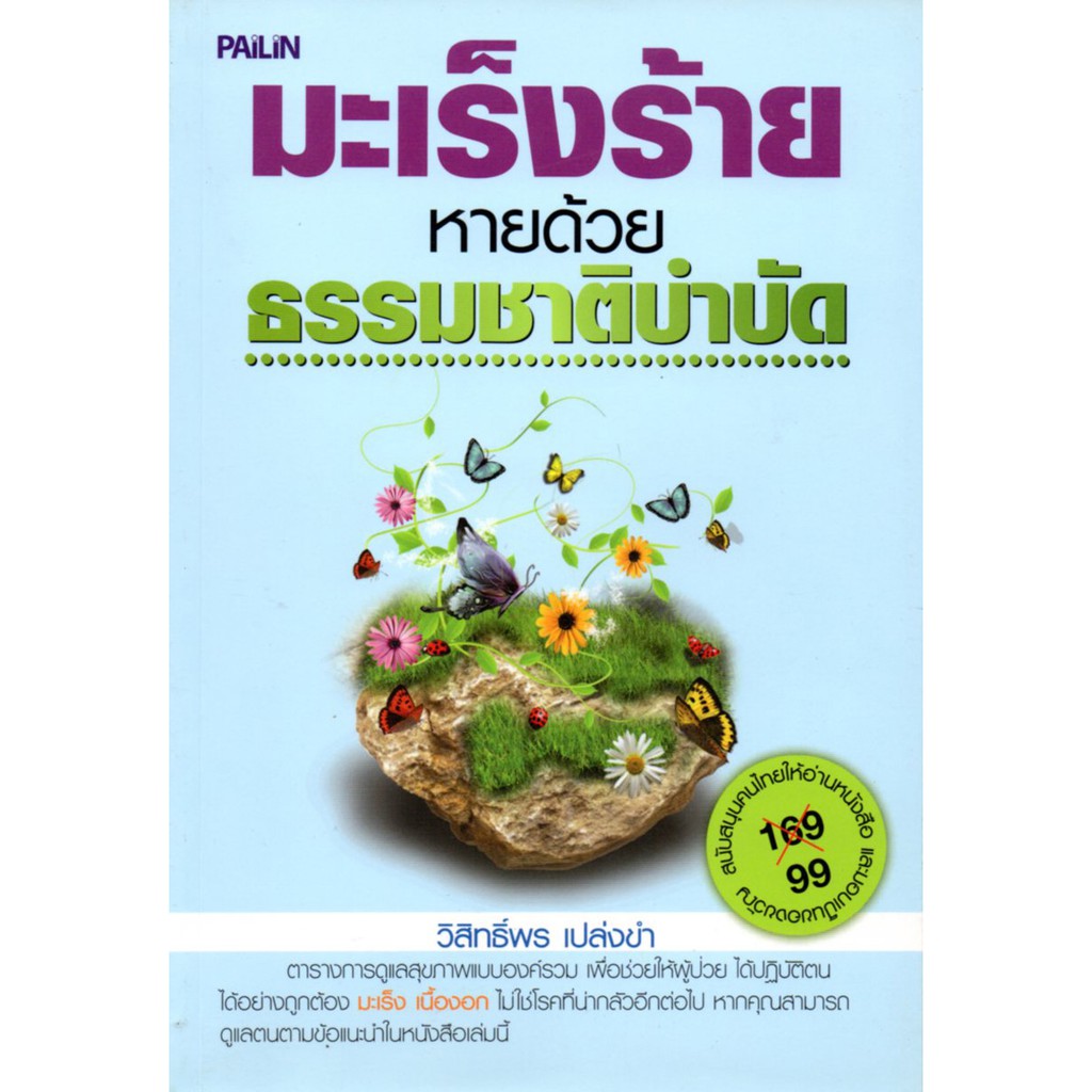 PAILIN หนังสือ "มะเร็งร้าย หายด้วย ธรรมชาติบำบัด"  (ราคา 169 บาท ลดเหลือ 99 บาท)