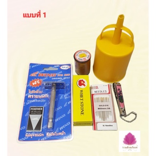 เครื่องอัฐบริขาร เครื่องบริขารครบชุด (มีดโกน+ใบมีด/กรองน้ำ/เข็ม/ด้าย/กรรไกรตัดเล็บ/หินลับมีด)