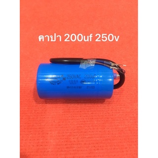 อะไหล่โรงสี คาปา 200uf 250v คอนเดนเซอร์ ใช้กับ มอเตอร์ โรงสีเล็ก อะไหล่มอเตอร์ อะไหล่โรงสี