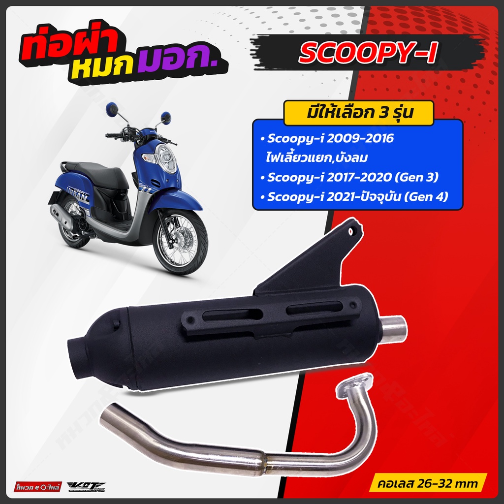 ท่อผ่าหมก VCT Scoopyi ไฟเลี้ยวแยก/ไฟเลี้ยวบังลม/เจน4 มอก.341-2543 ท่อผ่าหมก scoopyi เจน 1-2 3 4