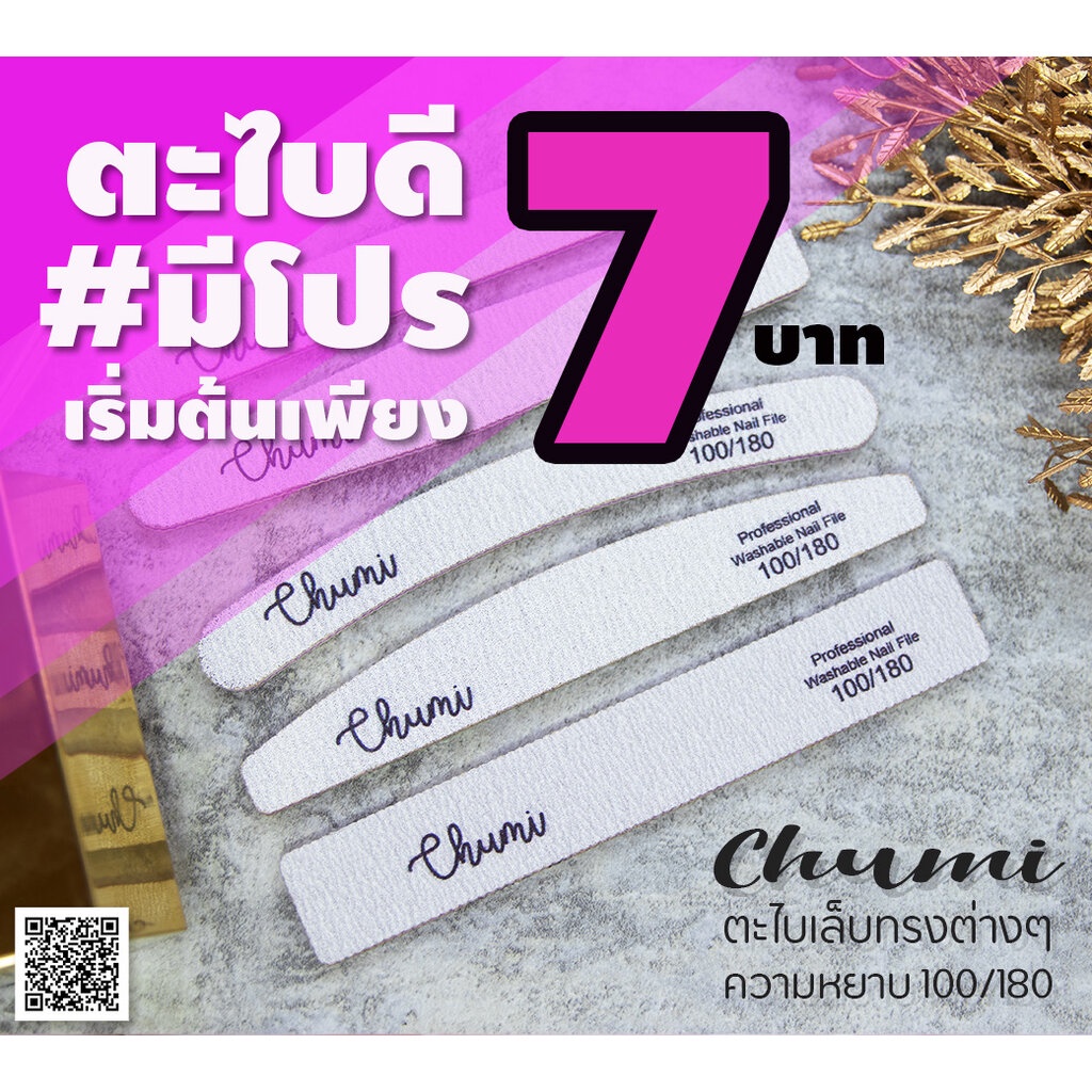 Chumi ตะไบหยาบ ตะไบเล็บต่อ 100/180 ตะไบเล็บหลากหลายรูปทรง เนื้อดี ใช้ทน ราคาประหยัด