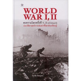 WORLD WAR I, II สงครามโลกครั้งที่ 1, 2 ฉบับสมบูรณ์ (ปกแข็ง)