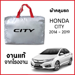 ผ้าคลุมรถ HONDA CITY 2014-2019 ตรงรุ่น ผ้า SILVER COAT อย่างดีหนาพิเศษ ของแท้ ป้องกันแดด ป้องกันฝน ป้องกันฝุ่น