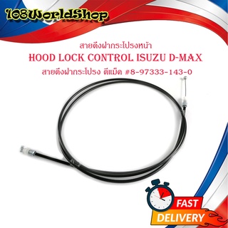 สายดึงฝากระโปรงหน้า hood lock control isuzu d-max สายดึงฝากระโปรง ดีแม็ค มีบริการเก็บเงินปลายทาง