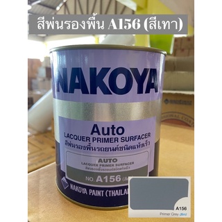 สีพ่นรองพื้นรถยนต์ชนิดแห้งเร็ว นาโกย่า เบอร์ A156 สีเทา ขนาด 0.8 ลิตร