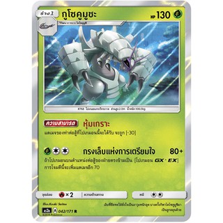 [ของแท้] กูโซคูมูชะ FOIL (R) AS2a 042/171 การ์ดโปเกม่อน ภาษาไทย Pokemon Trading Card Game