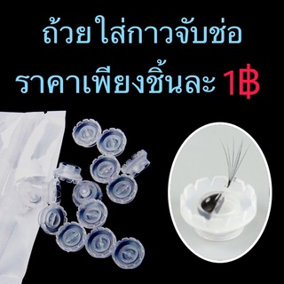 ถ้วยใส่กาวดอกไม้ ช่วยในการจับช่อขนตา 1บาท/ชิ้น