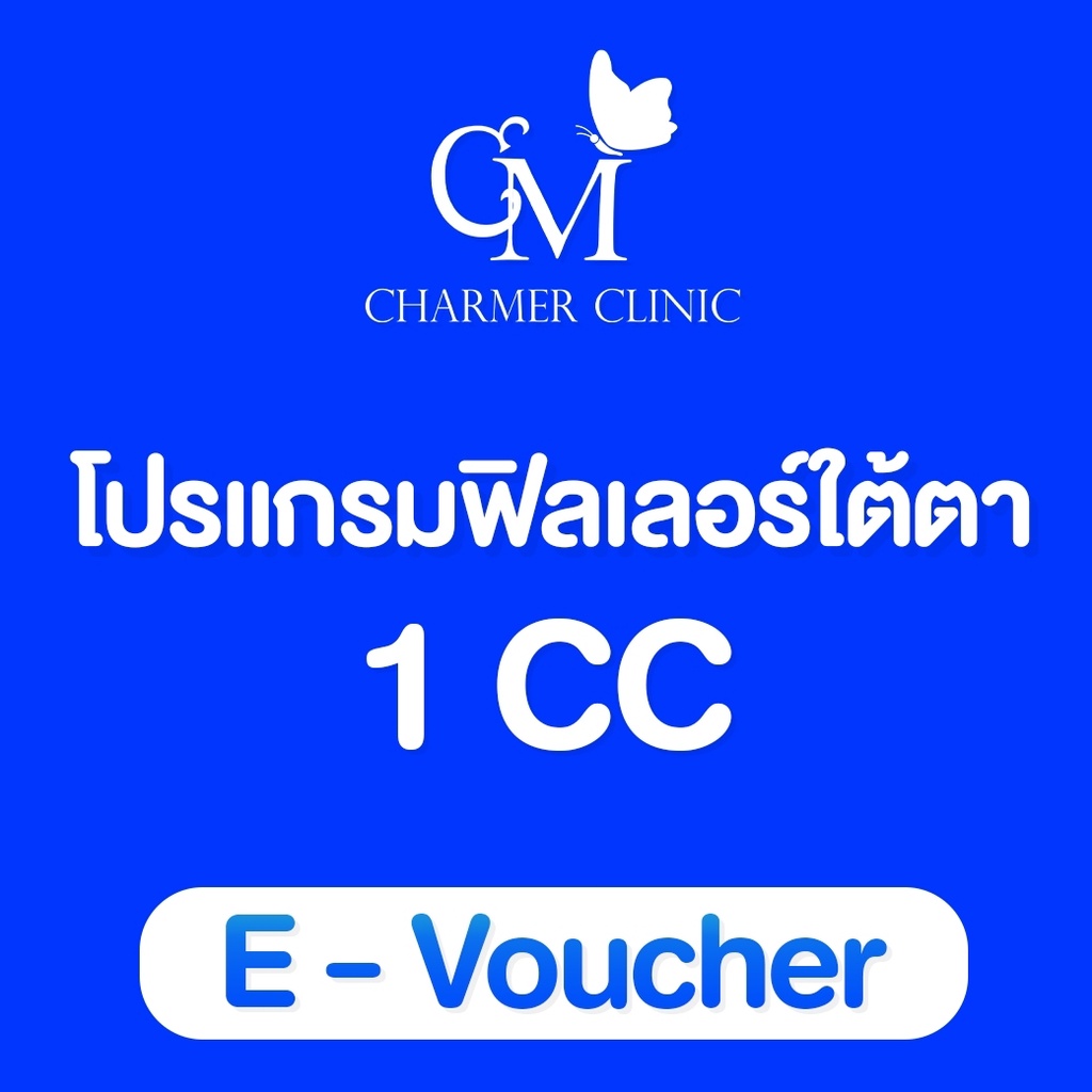 [E- vocher]Resthylane vital light สำหรับเติมเต็มใต้ตา charmer clinic