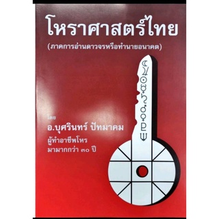 โหรา่ศาสตร์ไทย(ภาคการอ่านดาวจรหรือทำนายอนาคต) เล่ม5อ.บุศรินทร์ ปัทมาคมราคา 700 บาท