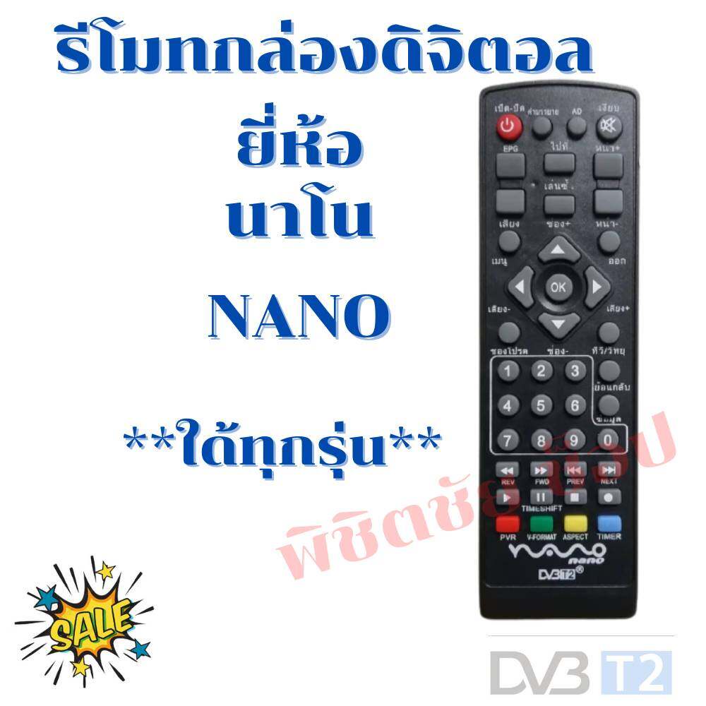 รีโมทกล่องดิจิตอลนาโน  Remot NANOรุ่นDT-T2A DV-004 CT2-4122 DV-005 ใด้ทุกรุ่น  ฟรี!!!ถ่านAAA2ก้อน