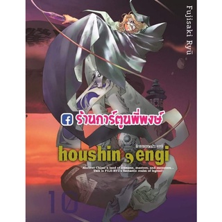 ตำนานเทพประยุทธ์ เล่ม 10 Houshin-Engi หนังสือ การ์ตูน มังงะ ตำนาน เทพประยุทธ์