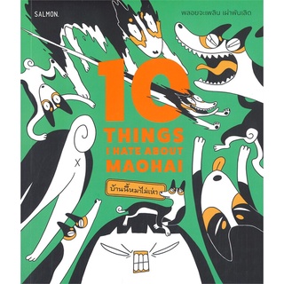 หนังสือ   10 THINGS I HATE ABOUT MAOHAI บ้านนี้หมาไม่เห่า