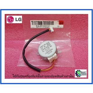 มอเตอร์สวิงแอร์แอลจี/Motor Assembly,DC,Stepping/LG/EAU61003101/อะไหล่แท้จากโรงงาน