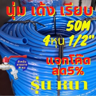 [🔥ลด5%🔥] 50m สายยาง ฟ้า นิ่ม เรียบ 4หุน 1/2" ทน รุ่นช้างเหยียบรถทับ ทน 3ปี PVC พิเศษ ทน ท่ออ่อน สายยางใส เกรดA สายยางฟ้า