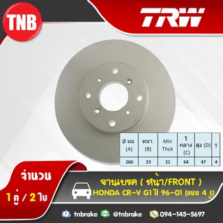 TRW จานเบรกหน้า HONDA CR-V G1(แบบ4รู) ปี 96-01